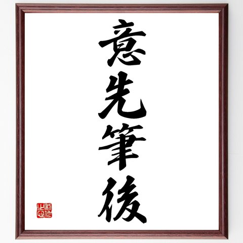 四字熟語「意先筆後」額付き書道色紙／受注後直筆（Z5851）