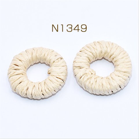 N1349   8個   高品質紐巻ウッドパーツ リング 26mm 天然素材 2×【4ヶ】