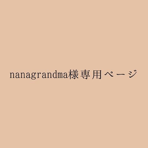 nanagrandma様専用ページ