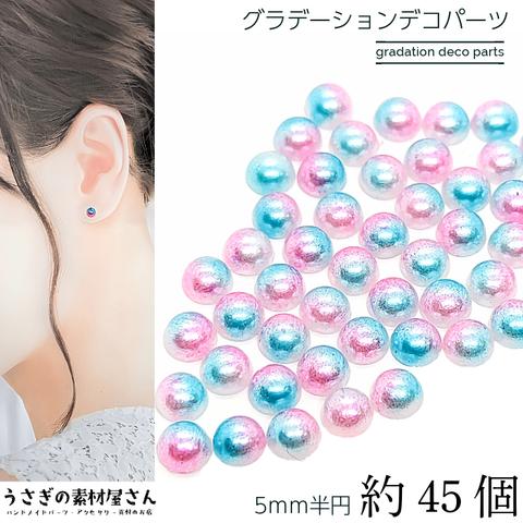 o-096-pink/パール 半円 5mm 約45個 グラデーション ライトピンク スカイブルー系  ツヤパール アクリル製 カボション デコパーツ 貼り付け うさぎの素材屋さん ビーズパーツ ハンド