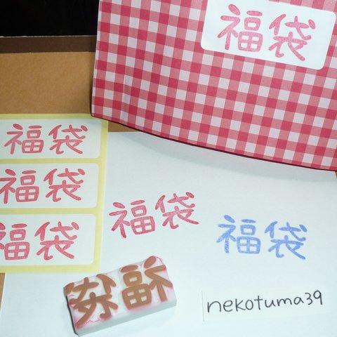 『福袋』の文字　消しゴムはんこ