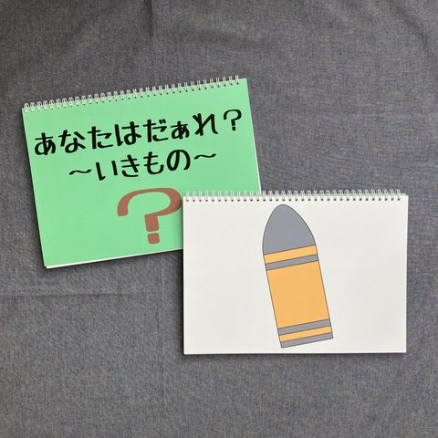 スケッチブックシアター　あなたはだぁれ？〜いきもの〜