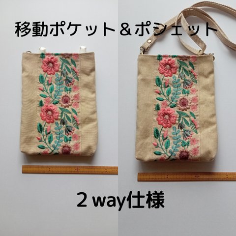 インド刺繍リボン　ポシェット＆移動ポケット　2way仕様