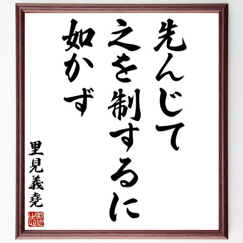 里見義堯の名言「先んじて之を制するに如かず」額付き書道色紙／受注後直筆（Y2952）