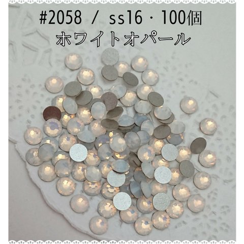 スワロフスキー #2058 / ss16・100個 ～ ホワイトオパール ～送料込 