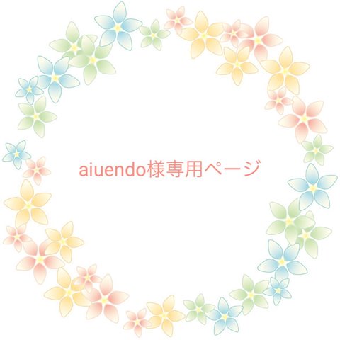 aiuendo様ご注文品