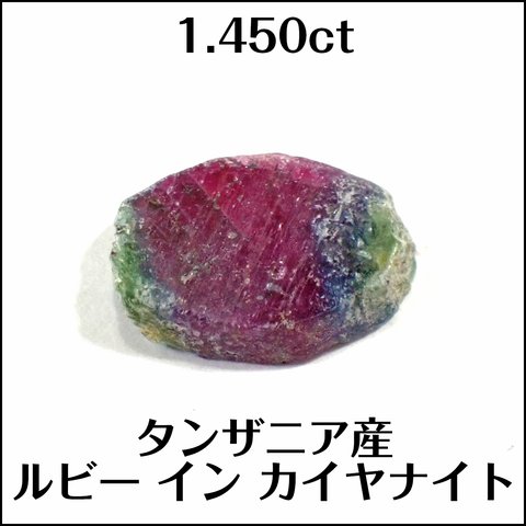 天然ルビー イン カイヤナイト★タンザニア産 1.450ct ルース★K0025