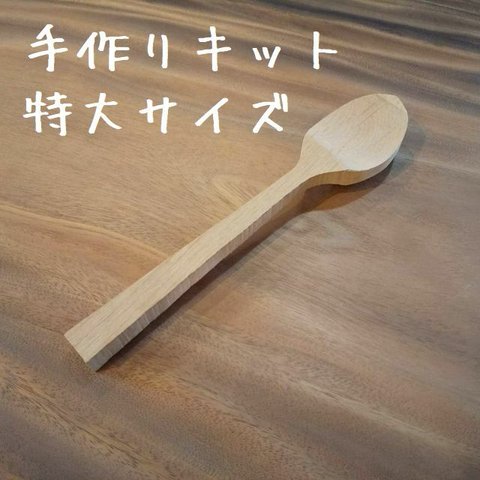 特大！木のスプーン手作りキット　アルダー材　（結婚式のファーストバイト用のビッグスプーンをハンドメイド）