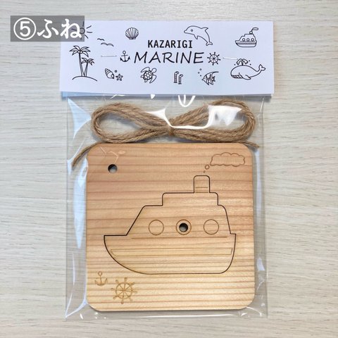 ⑤ふね【KAZARIGI MARINE】