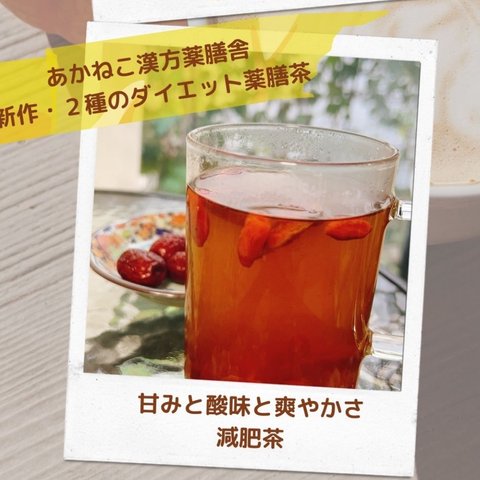 ダイエットを始めたい方に「減肥茶」