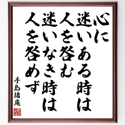 手島堵庵の名言「心に迷いある時は人を咎む、迷いなき時は人を咎めず」額付き書道色紙／受注後直筆（Z7608）