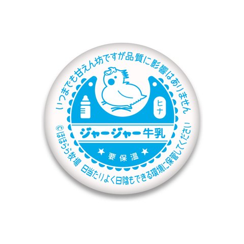 【オカメインコ・ヒナ】牛乳キャップ風 缶バッチ（ライトブルー）