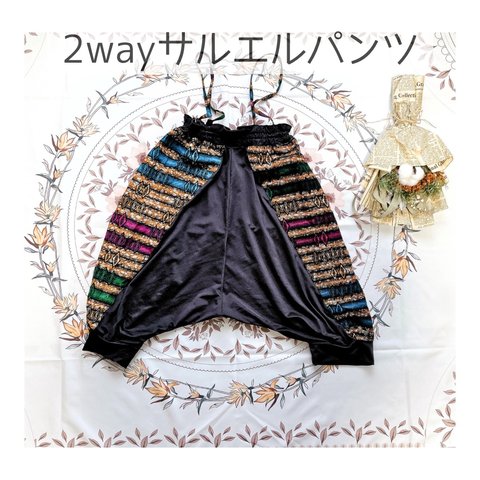 2way サルエルパンツ サイズＳ