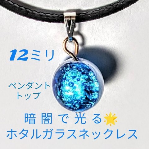 暗闇で光る蓄光ホタルガラスミヤコマリン宮古島海ネックレスペンダントトップ