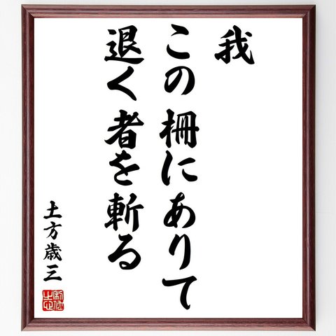 土方歳三の名言「我この柵にありて、退く者を斬る」額付き書道色紙／受注後直筆（Y0827）