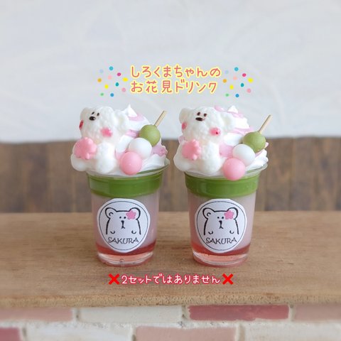 3月1日販売🍡春限定🍡受注製作🐻しろくまちゃんのお花見ドリンク 