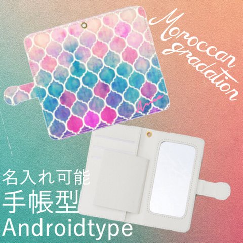 名前入り♡モロッカングラデーション柄♡手帳型スマホケース♡ミラー付き♡iPhoneもiPhone以外も対応機種多数あり♪♪