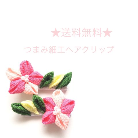 和　つまみ細工　お花のヘアクリップ　★送料無料★