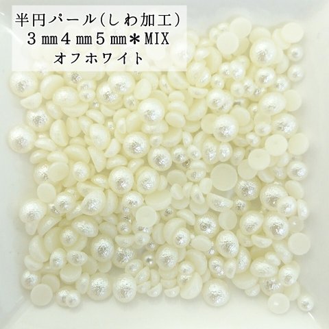 しわ加工 半円 パール mix ６g★（オフホワイト） デコパーツ ハンドメイド ネイル