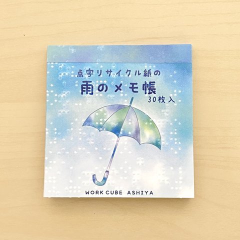 点字リサイクル紙の雨のメモ帳