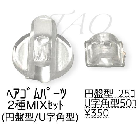 【75個】ヘアゴム　貼り付けパーツ　2種MIX　円盤型・U字角型　 留め具　ｸﾘｱ/E-5