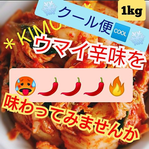 ❄クール便🆒❄◆激辛🌶️🌶️🌶️◆【本場の味】"自家製"白菜キムチ1kg