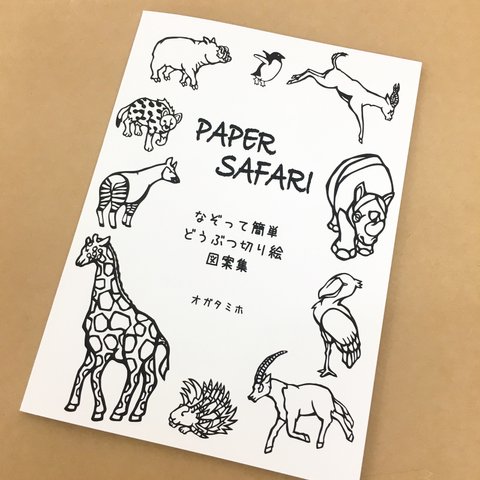 動物切り絵  図案集 「PAPER SAFARI」