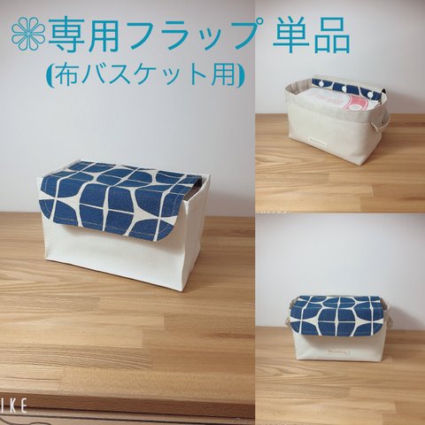 新色！ ≪フラップ 単品 限定色！≫ 布バスケット・ファブリックバスケット 専用 (くすみネイビー 北欧柄)