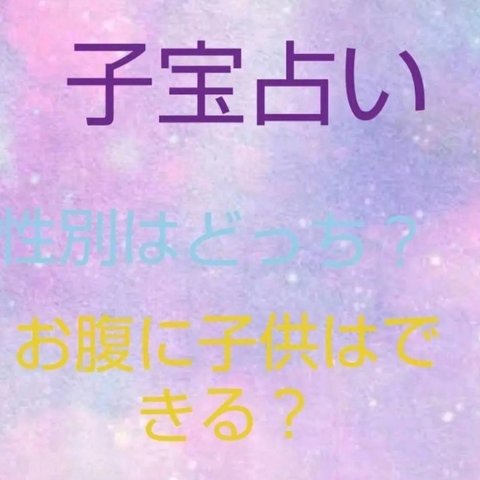 30分間占い放題 霊視占い タロット占い 妙名占い 水晶占い 子宝占い 恋愛占い