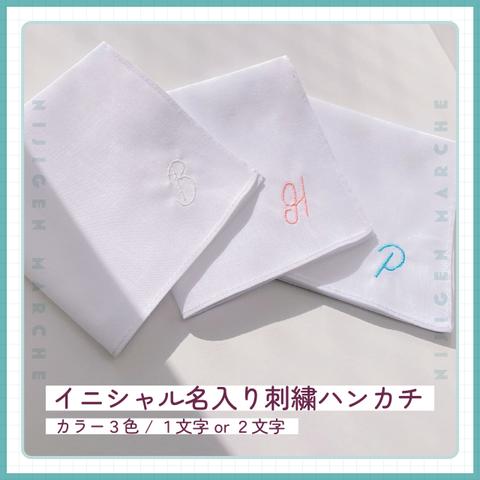 《1～2文字》イニシャル名入りハンカチ刺繍  日本製 20cmサイズ