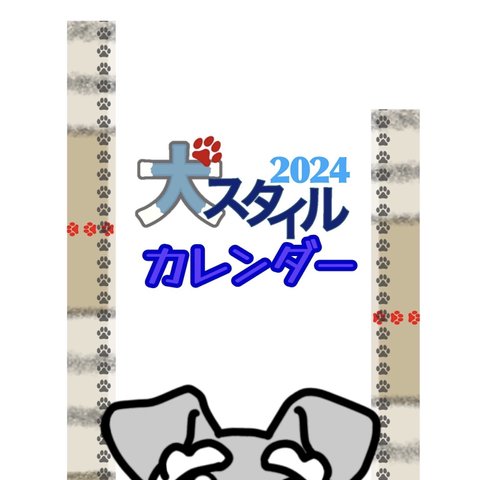 【受注制作】(送料無料)犬スタイル　2024年犬スタイルカレンダーリフィル(飛び出すシュナウザー フレーム用)