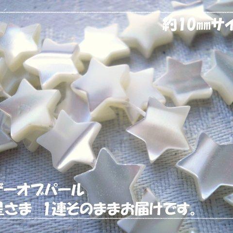 ♪送料無料♪再販♪マザーオブパール　ホワイトお星さま約10ｍｍ　1連そのまま