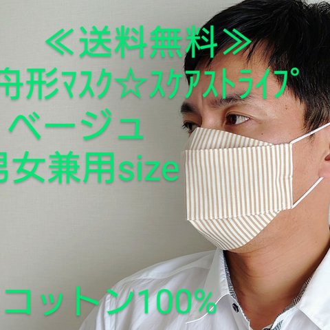 ★送料無料★《３サイズ展開》舟形マスク☆ｽｹｱｽﾄﾗｲﾌﾟ ベージュ【受注生産】