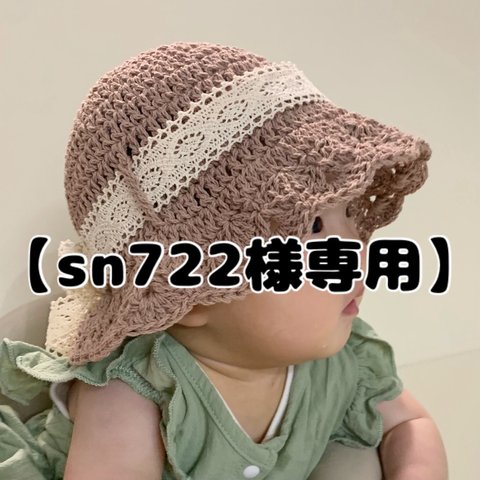 【sn722様専用】麦わら風帽子大人用＊ツバ長め