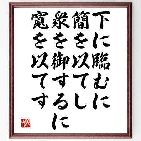 名言書道色紙「下に臨むに簡を以てし、衆を御するに寛を以てす」額付き／受注後直筆（Y2617）