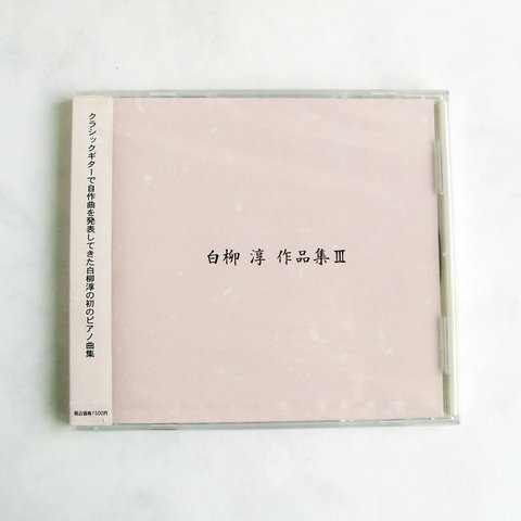 《オリジナルピアノ曲集》CD　白柳淳作品集Ⅲ