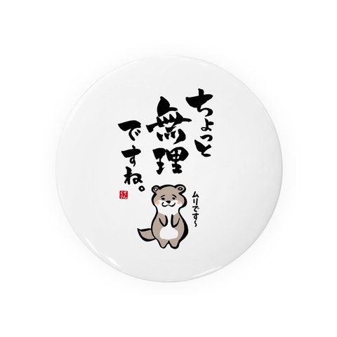 動物イラスト缶バッジ「ちょっと無理ですね。」 / サイズ：58mm