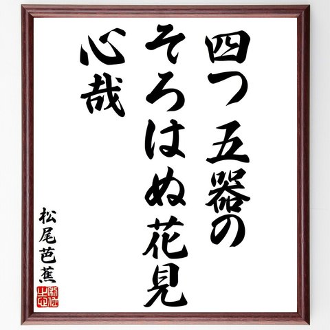 松尾芭蕉の俳句・短歌「四つ五器の、そろはぬ花見、心哉」額付き書道色紙／受注後直筆（Y8768）