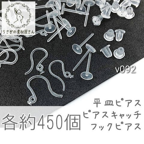 大特価 平皿ピアス ピアスキャッチ フックピアス パーツ アクセサリー資材 各約450個ずつ/v092