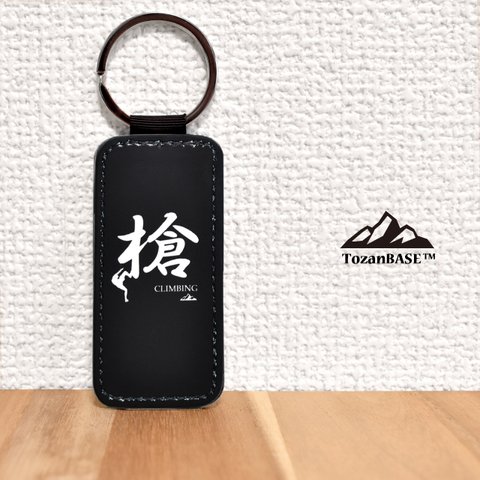 槍 文字 クライミング キーホルダー 山 登山 アウトドア ブラック