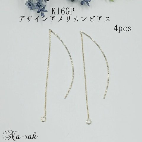 【処分セール57】K16GP デザインアメリカンピアス ４個 ＃ ゴールド アメリカンピアス 金具 韓国製