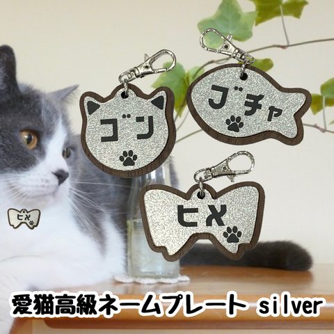 【送料無料】愛猫高級ネームプレート シルバー 名入れ無料 迷子札 猫名前 猫名札 ペット名札 首輪 猫用名札 高級 ネーム 