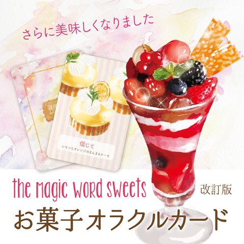 改訂版　the Magic word sweets お菓子オラクルカード