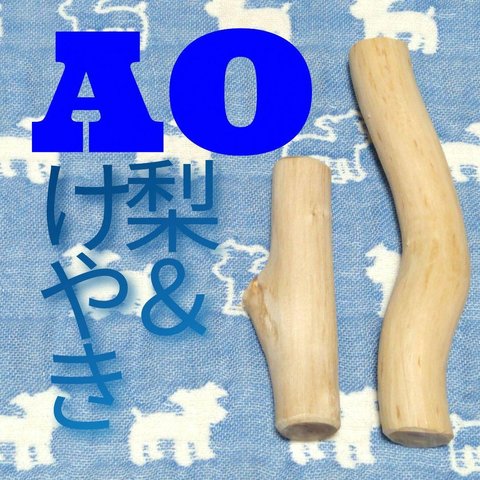 AO.けやき梨の木新品.犬用おもちゃ、小型犬向け歯固めかじり木