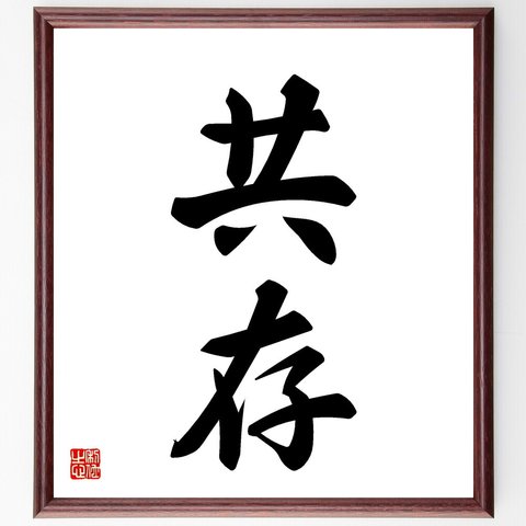 二字熟語「共存」額付き書道色紙／受注後直筆（V5410）