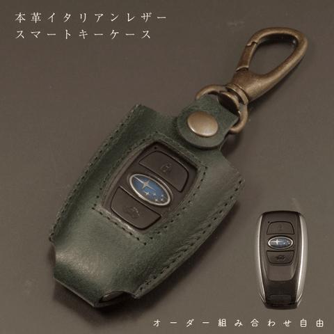 イタリアレザー スマートキーケース 本革 レザー SUBARU スバル レヴォーグ レイバック クロストレックXV BRZ フォレスター アウトバック B4 インプレッサ キーレス オーダーメイド