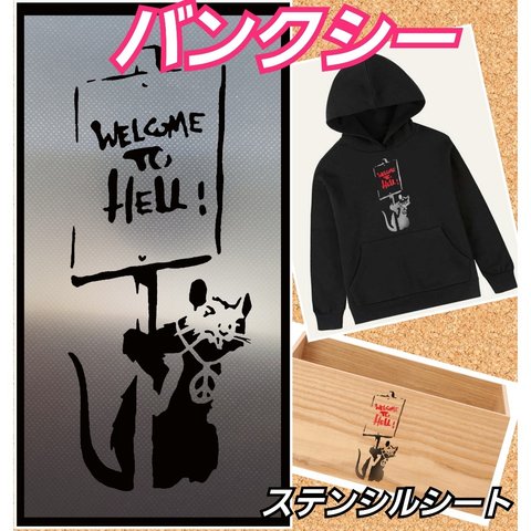 BANKSYバンクシー Welcome To Hell ステンシルシート