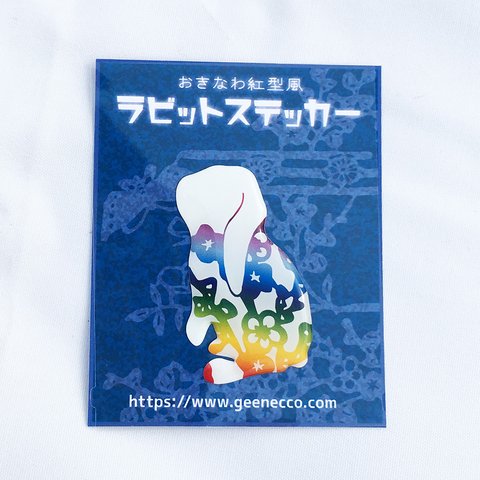 立体！！ラビットステッカー【おきなわ紅型風たれ耳ウサギ】