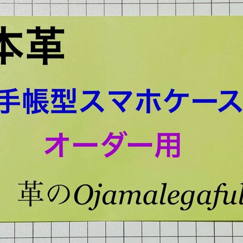 【オーダーメイド】本革 手帳型スマホケース オーダー用(2023～)