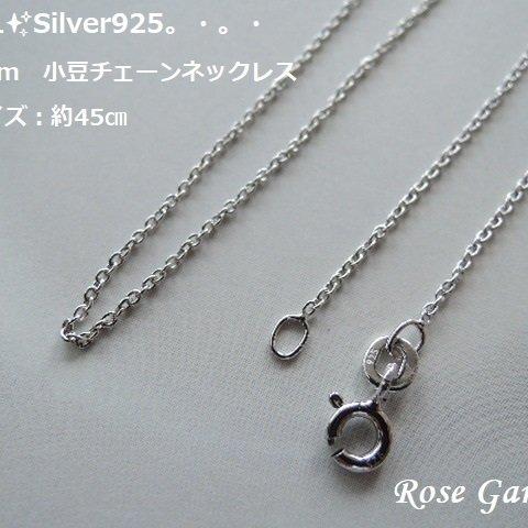 RG141✨Silver925　Φ1.1mm　小豆チェーンネックレス　約45㎝。・。・(^^♪